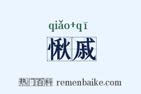 愀戚是什么意思的图片